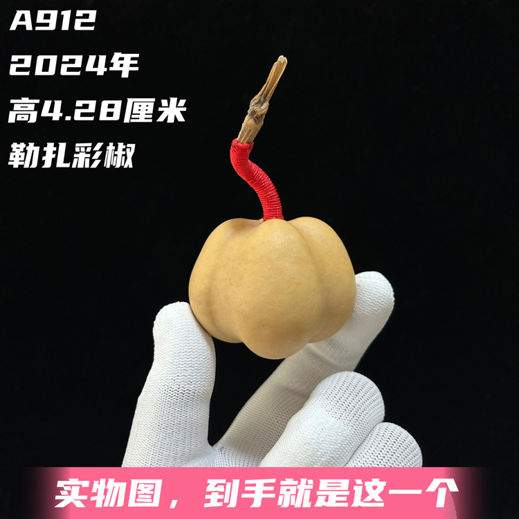 A912高4.28厘米2024年精品手捻勒扎彩椒文玩异形范制葫芦