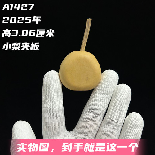A1427高3.86厘米2025年精品手捻梨墩夹板异形文玩葫芦