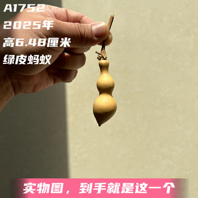 A1752高6.48厘米2025年精品手捻翻嘴尖肚绿皮蚂蚁肚葫芦