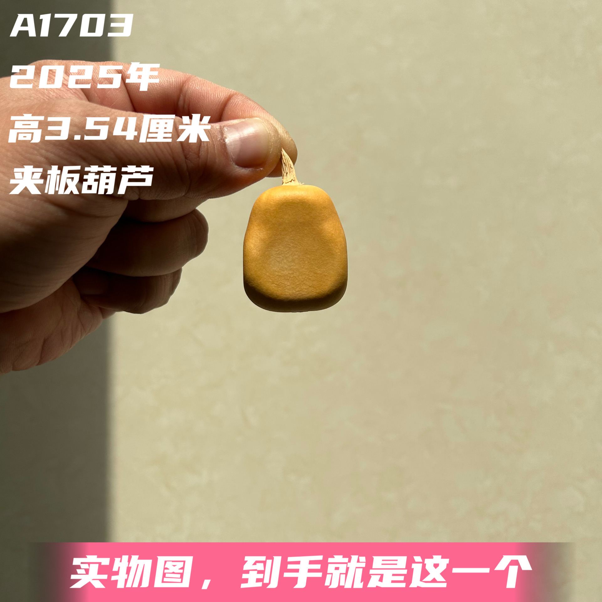 A1703高3.54厘米2025年精品手捻四面夹板梨墩葫芦