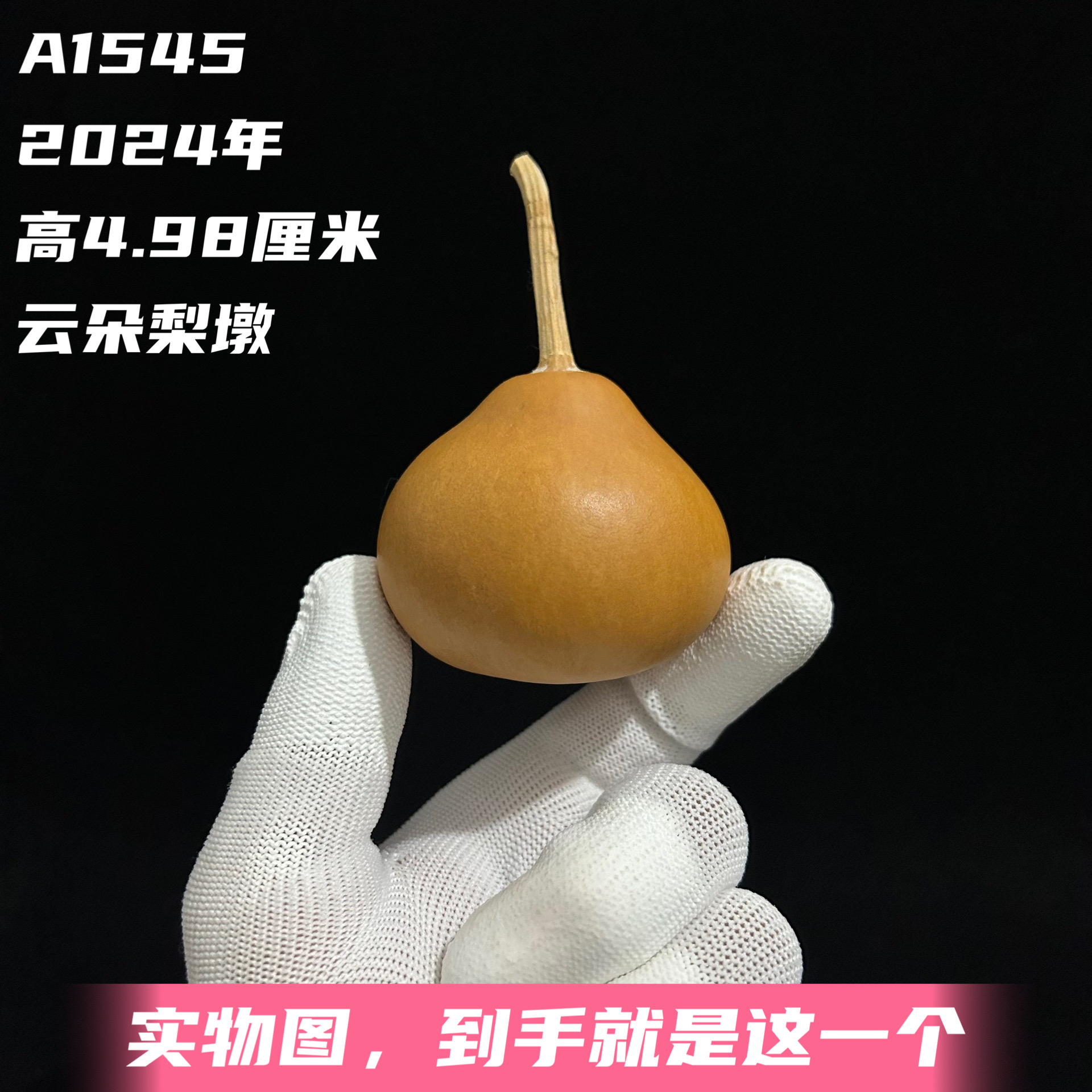 A1545高4.98厘米2024年精品手捻胖墩云朵梨墩葫芦