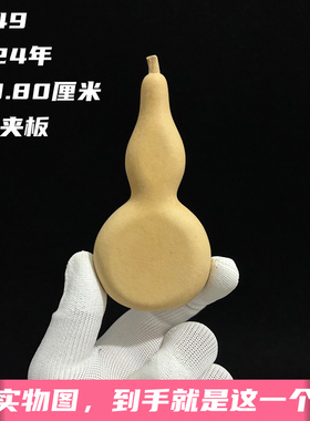 A949高10.80厘米2024年精品中华本捻观yin瓶传统老形葫芦夹板