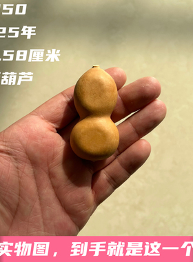 A1850高5.58厘米2025年精品手捻小美国夹板葫芦