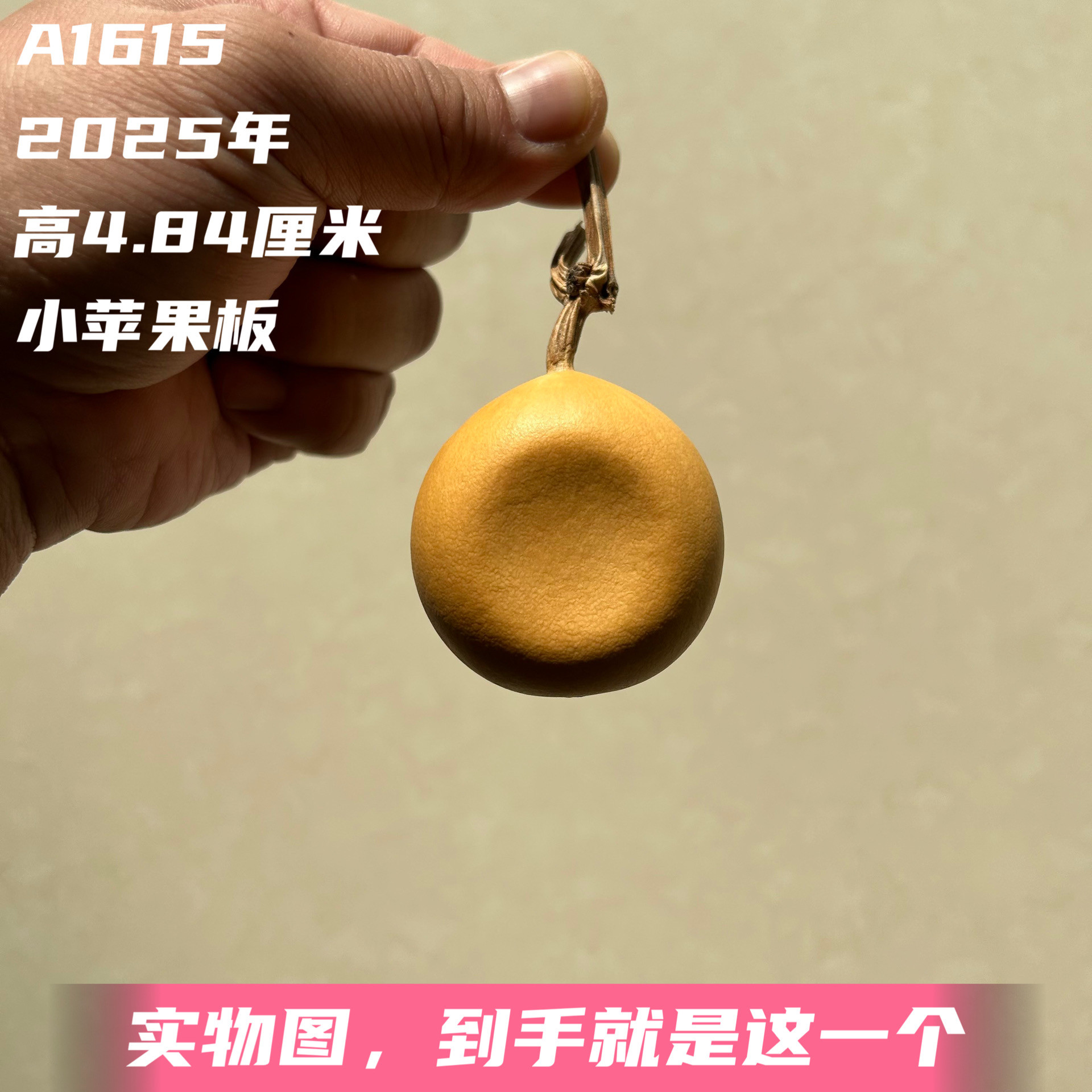 A1615高4.84厘米2025年精品手捻小苹果夹板葫芦