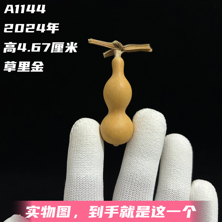 A1144高4.67厘米2024年精品手捻草里金蚂蚁肚老形文玩葫芦
