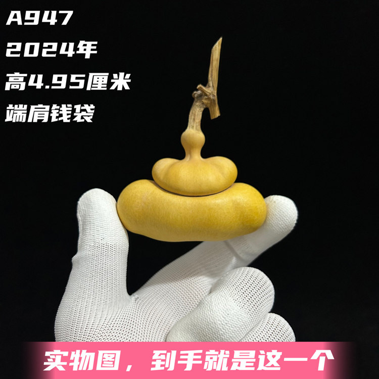 A947高4.95厘米2024年精品双端肩矮桩扁肚熊脸手捻钱袋葫芦