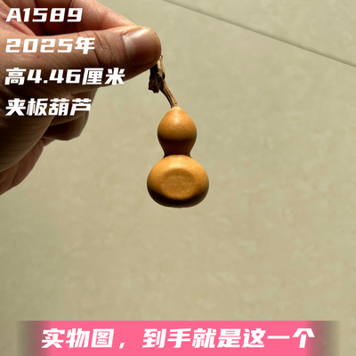 A1589高4.46厘米2025年精品手捻小美夹板葫芦