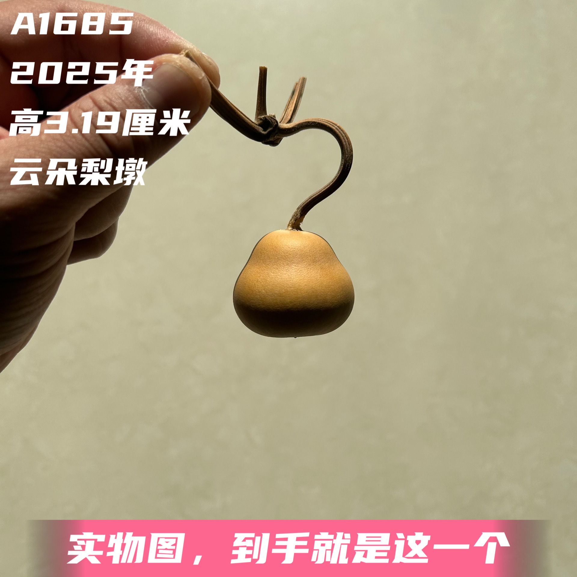 A1685高3.19厘米2025年精品手捻云朵梨墩葫芦