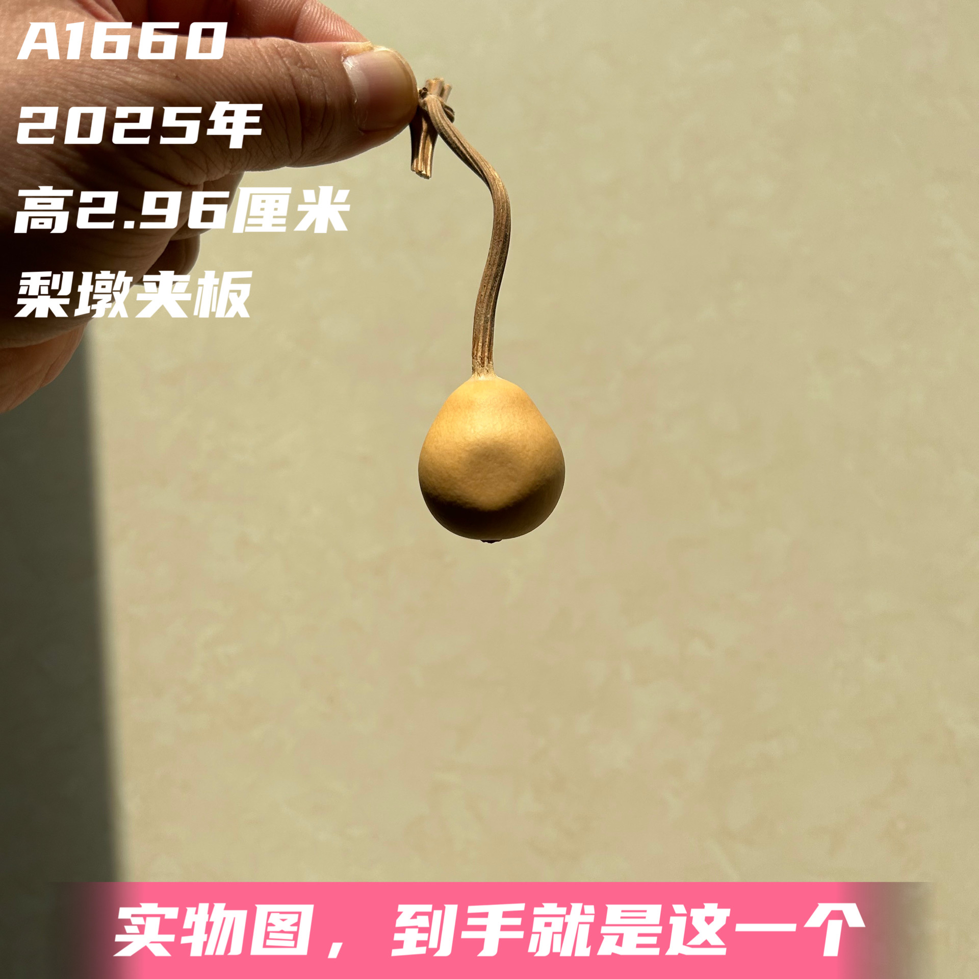 A1660高2.96厘米2025年精品手捻小云朵梨墩夹板葫芦