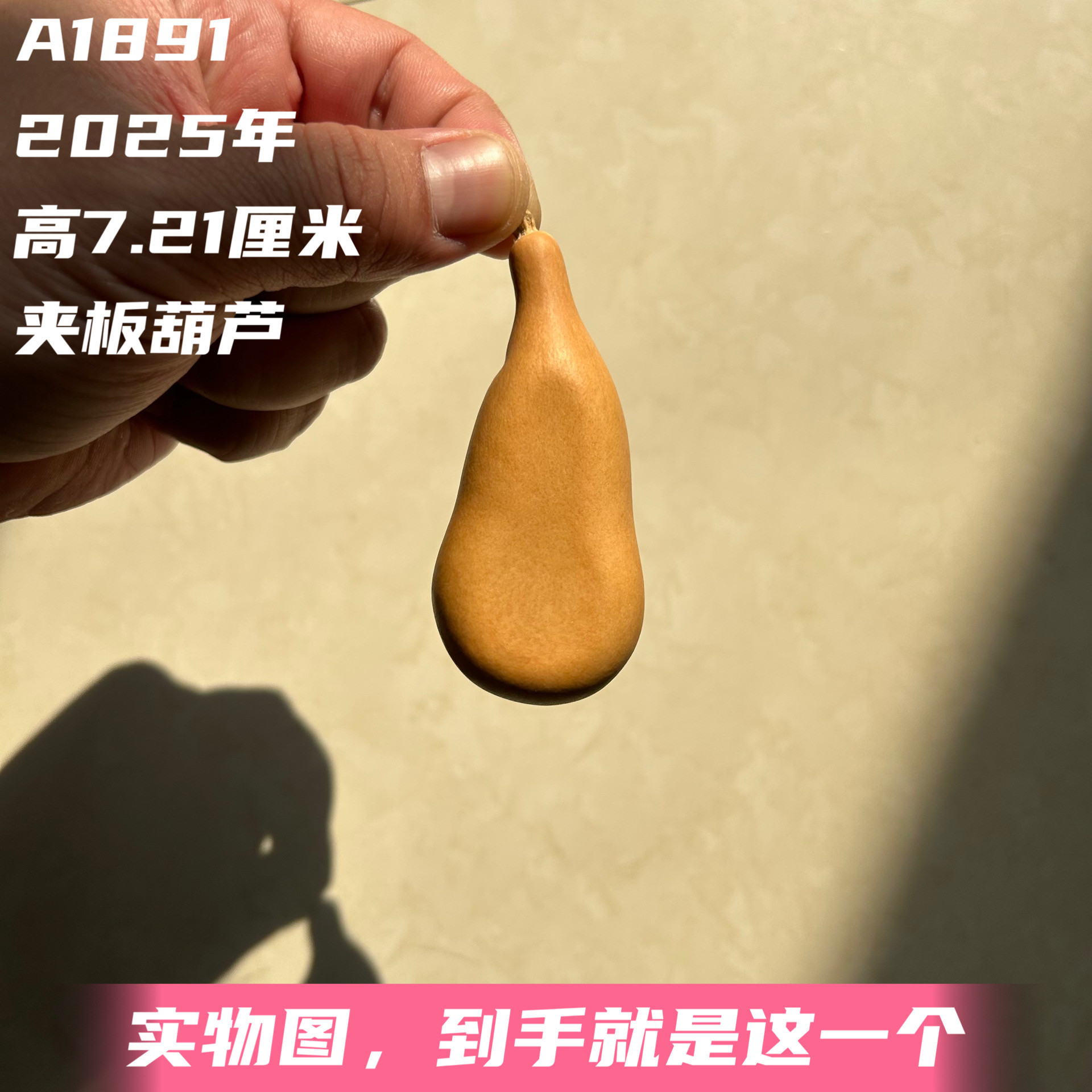 A1891高7.21厘米2025年精品手捻天津嘴小夹板葫芦