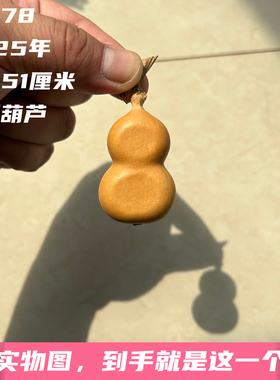 A1878高4.51厘米2025年精品手捻夹板葫芦