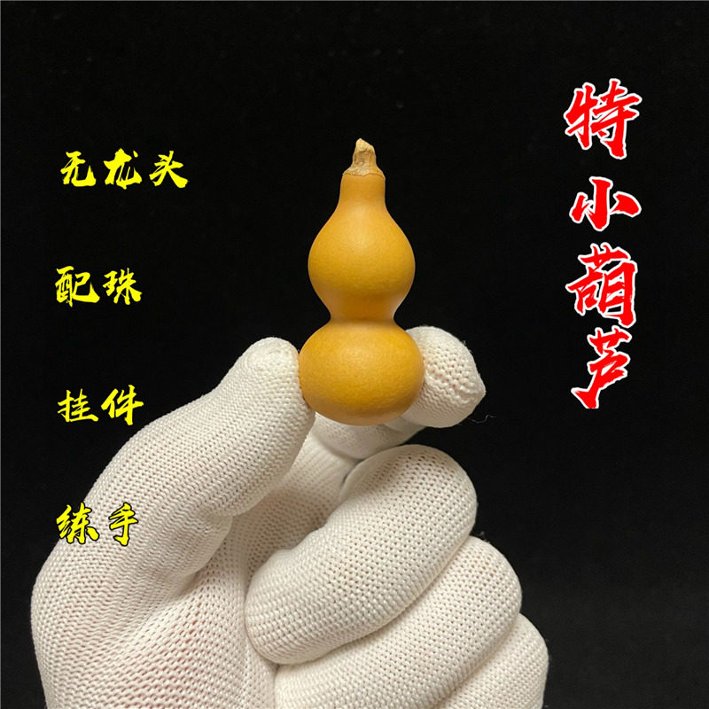 天然文玩手捻2-4厘米草里金特小葫芦无龙头吊坠配饰练手入门葫芦
