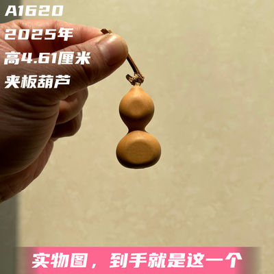 A1620高4.61厘米2025年精品手捻小美葫芦夹板葫芦