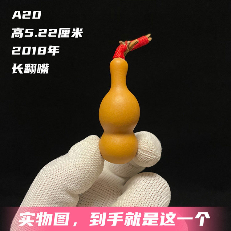 A20高5.2厘米近实心厚皮压手天津嘴长翻嘴手捻小葫芦皮色红润瓷亮