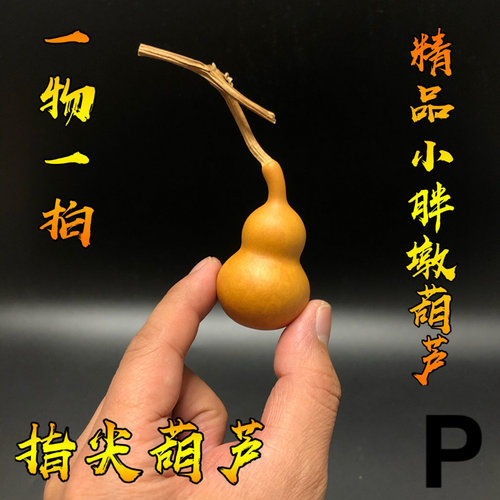 精品文玩小胖墩形手捻葫芦把件