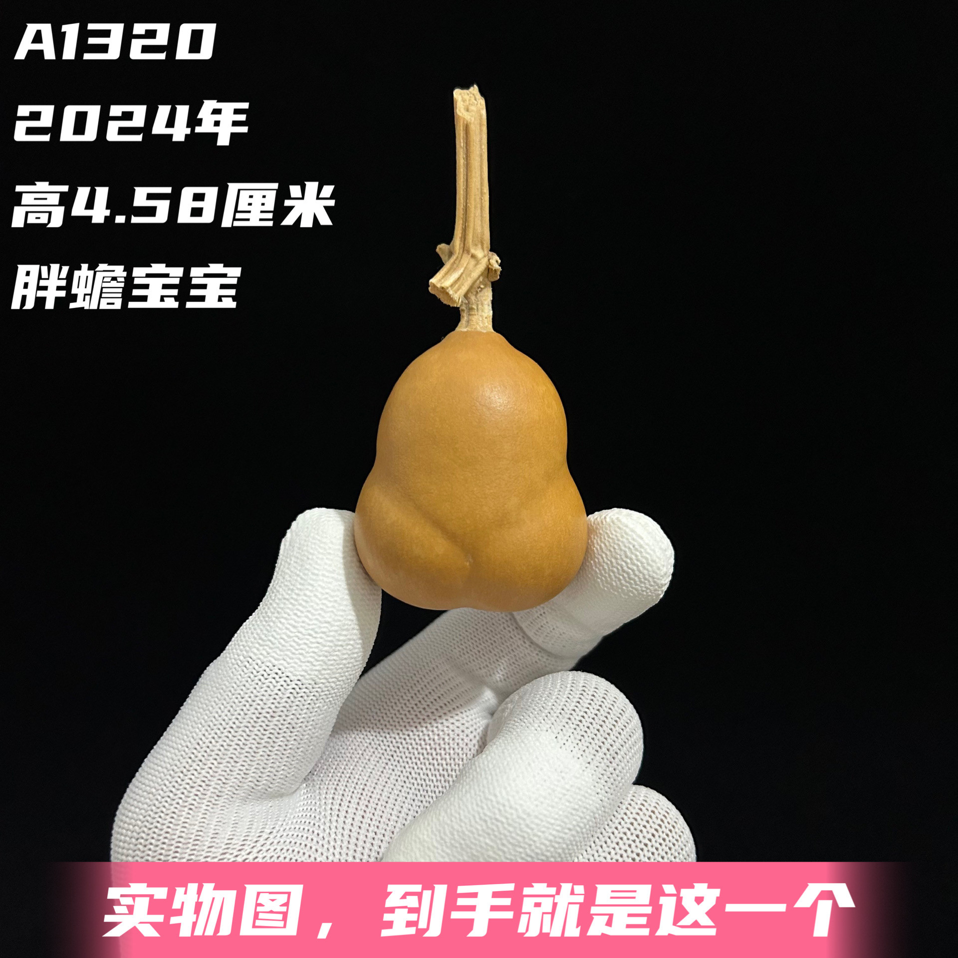 A1320高4.58厘米2024年精品手捻胖金蟾勒扎文玩葫芦