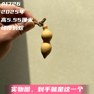 A1726高5.55厘米2025年精品手捻小尺寸尖肚绿皮蚂蚁肚葫芦
