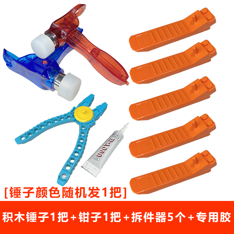 兼容积木拆件器锤子起件器钳子工具小颗粒配件玩具敲打拼装胶水