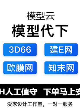 3D66模型代下3d溜溜会员CAD建e欧模网模型代下知末网su模型云代下