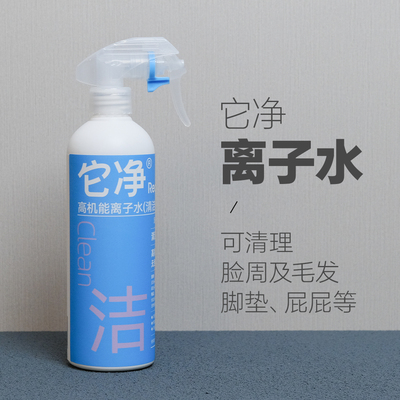 它净离子水狗子简简单单做清洁