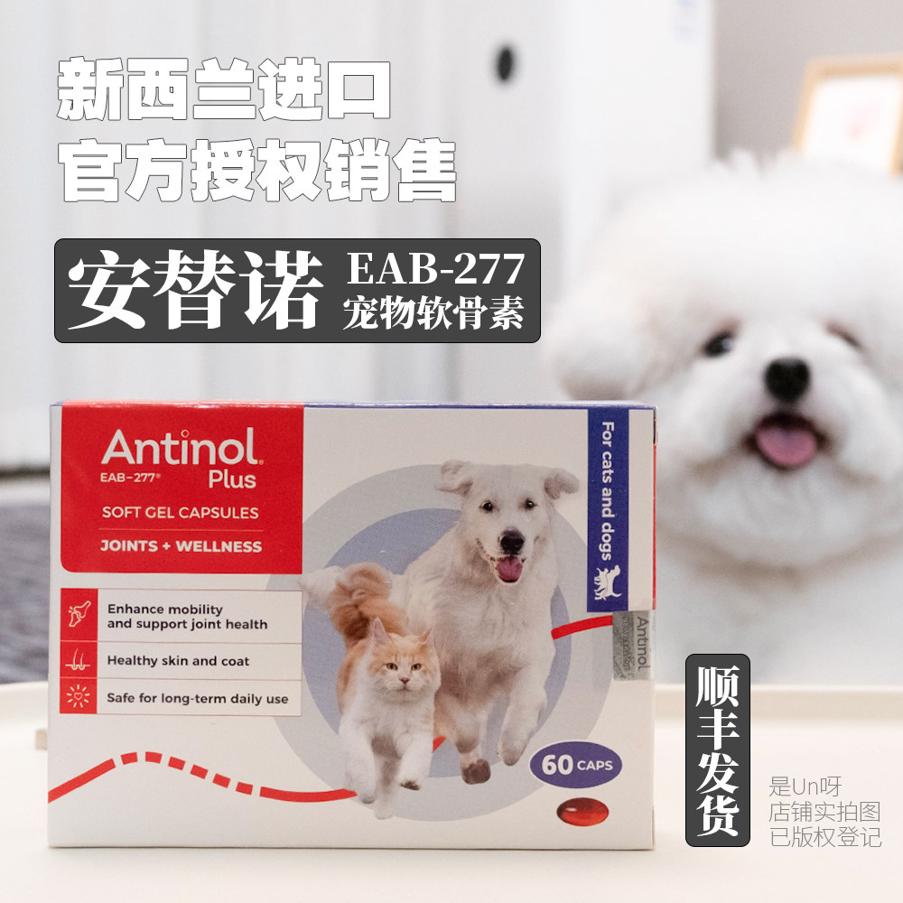 【髌骨关节】Antinol安替诺软骨素 狗狗猫咪宠物EAB277新西兰进口