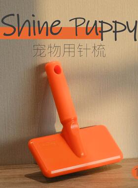 【拉毛不伤肤】ShinePuppy宠物针梳 狗狗比熊泰迪拉毛开结神器