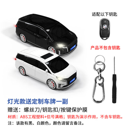 适用于别克GL8钥匙包遥控保护套塑料遥控器保护套汽车模型壳扣男
