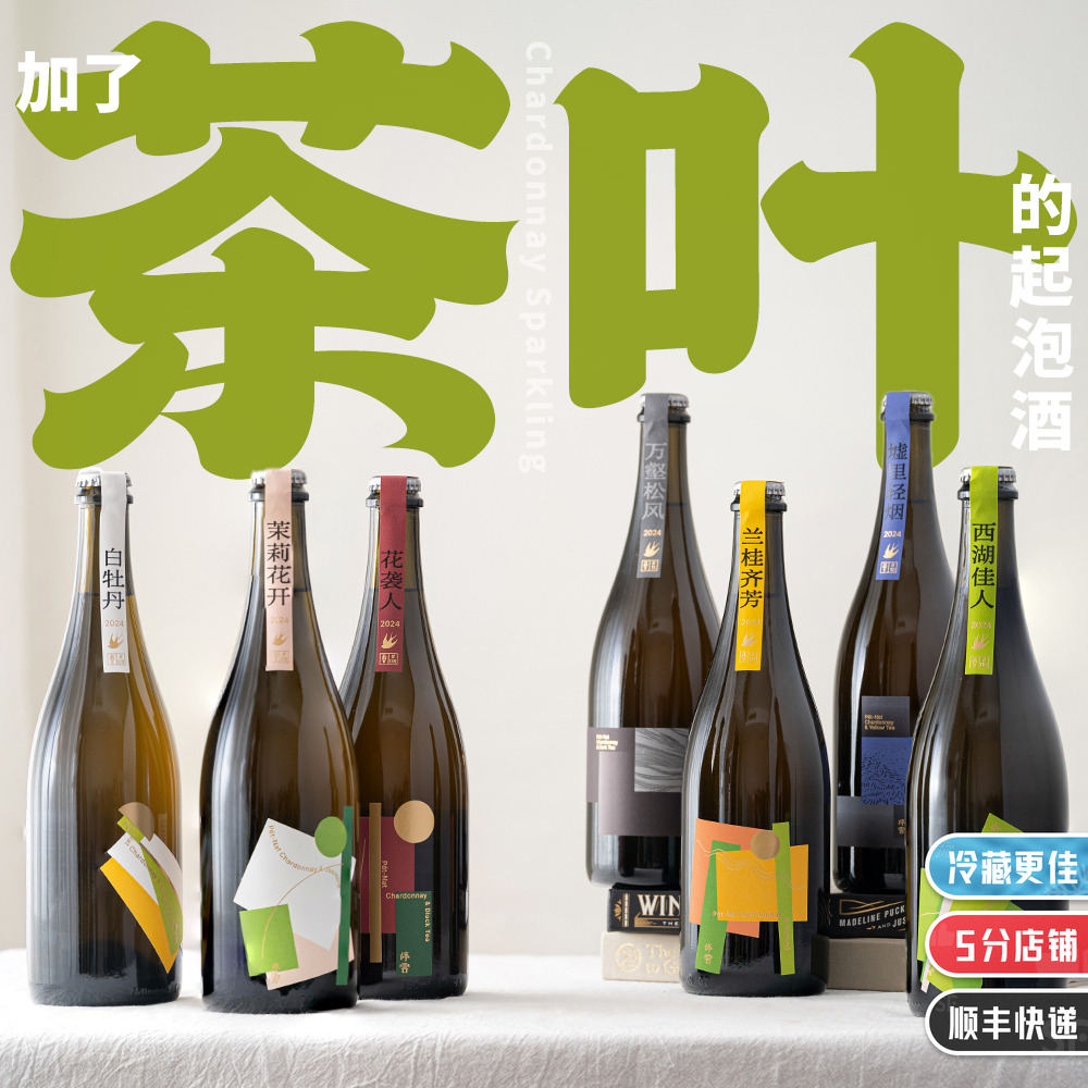 茶与酒的奇妙结合停云起泡酒