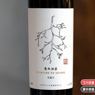 精品国产酒 | 贺兰山 东麓三级庄蒲尚马瑟兰干红马瑟 兰2021