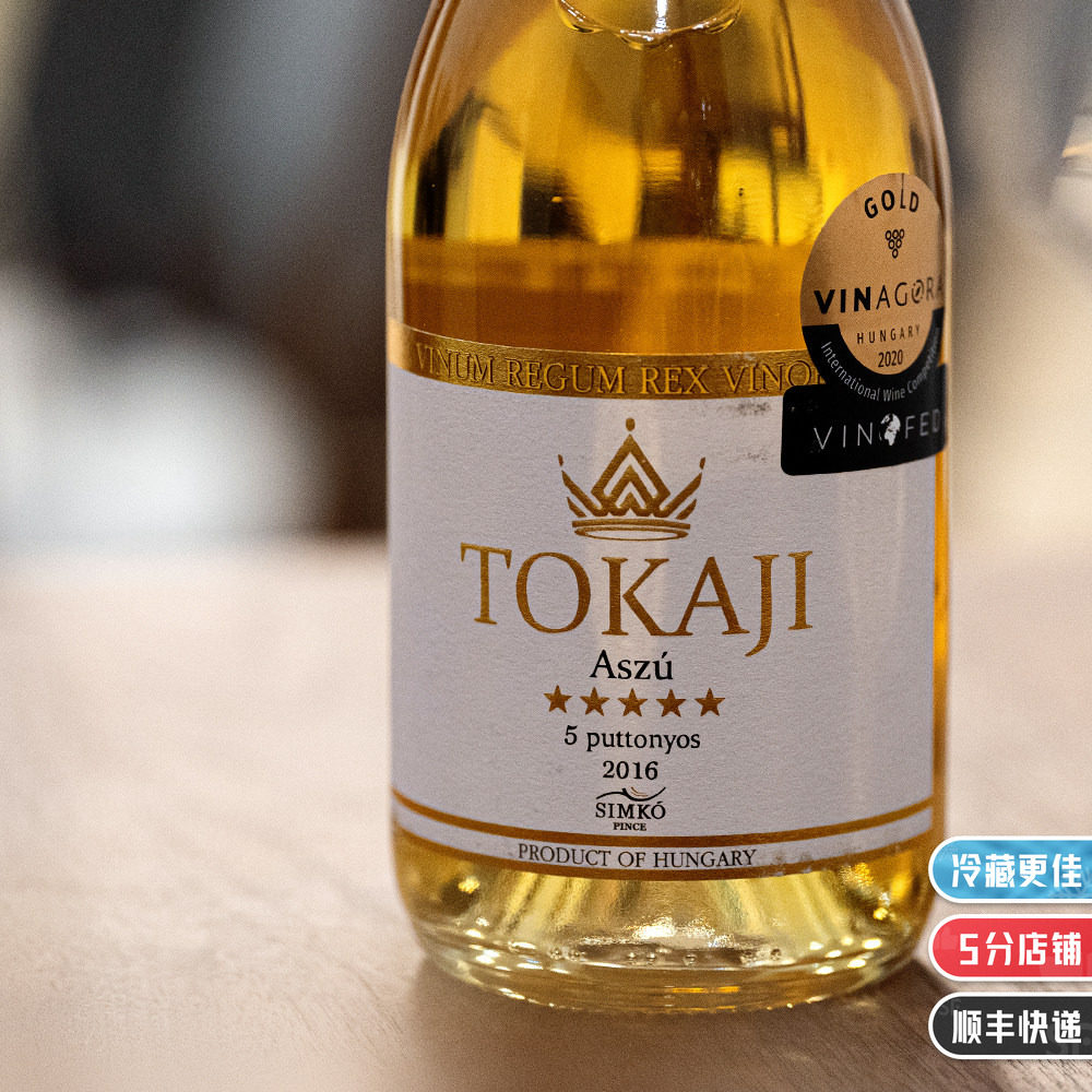5篓托卡伊 匈牙利进口贵腐甜白葡萄酒甜酒甜型女生 tokaji 5p