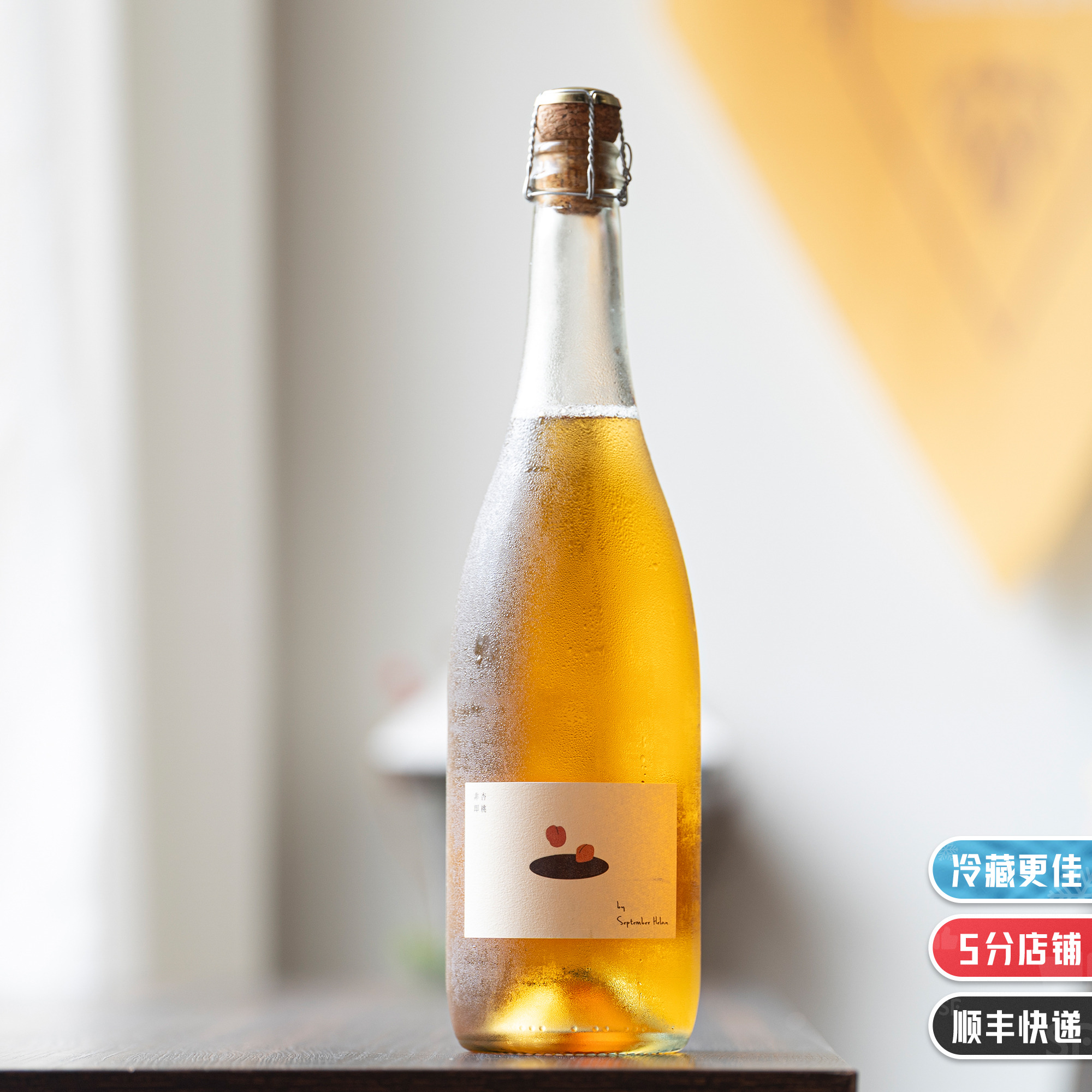 九月兰山非杏即桃起泡酒