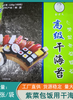 韩国进口原材料金老太烘干黑色寿司包饭饭团紫菜海苔袋装100枚张