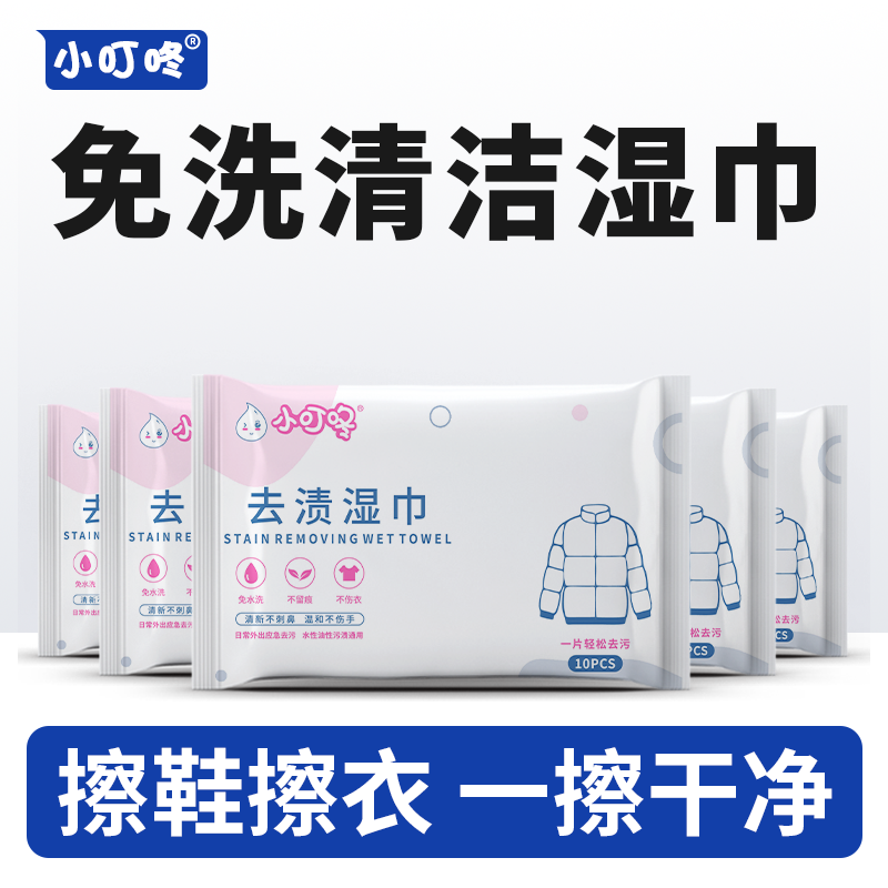 【衣物鞋子湿巾】衣服擦鞋免洗清洁去污去油小叮咚官方旗舰店正品,洗护清洁剂/卫生巾/纸/香薰,常规湿巾,淘宝优惠券,粉丝福利购,淘宝优惠卷