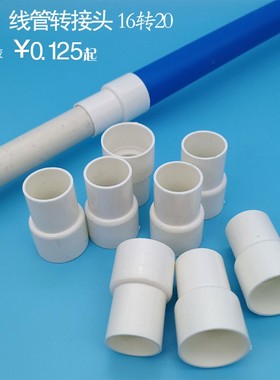 pvc异径接头线管配件转接头穿线管转换白色电工套管16转20大小头
