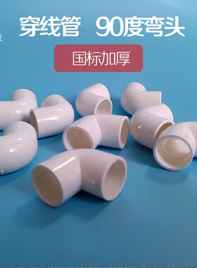 pvc穿线管90度弯头16 20 25 32加厚电线管配件4分6分1寸线管转接