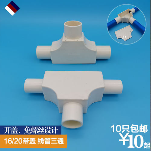 pvc16线管20带盖盒25三通分线盒