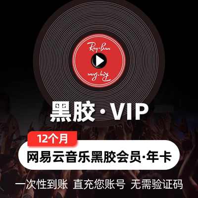 PT1【正品】网易云音乐黑胶VIP会员 年卡 直充12个月 一次性到账