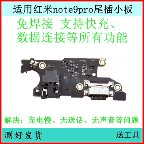 适用红米Note9Pro尾插小板5G充电USB接口排线原装送话器耳机接口
