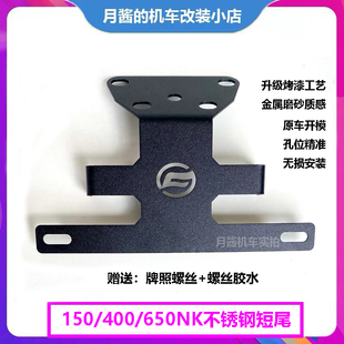 适用于春风NK150 400NK 650NK改装短尾牌照架可折叠短尾车牌架