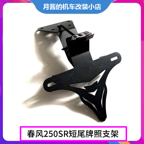 春风短尾牌照架支架摩托车改装