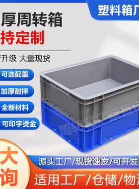 周转箱带盖长方形EU过滤箱物流塑料筐养龟工业风工具中转箱收纳箱