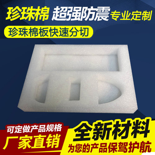 长兴珍珠棉防震泡沫板填充棉防震护角定位包装内衬定制epe珍珠棉 - 封面