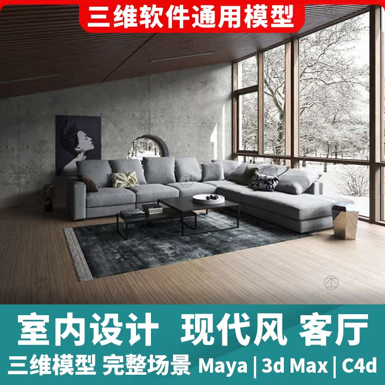 室内家具设计现代风格休闲客厅完整场景3d三维模型maya3dmaxc4d