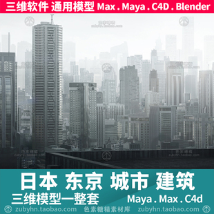 日本东京城市街道楼房商店大厦建筑3d三维模型maya3dmaxc4dblende