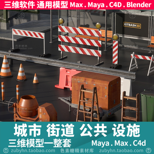 城市街道马路垃圾桶公交站路障公共设施3d三维模型maya3dmaxc4d