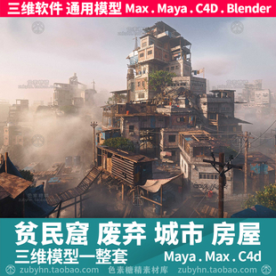 贫民窟废弃城市房屋住宅海上木屋建筑3d三维模型mayamaxc4dblende