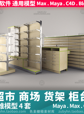 现代超市商场货架货柜台3d模型三维模型4套maya3dmaxc4dblender