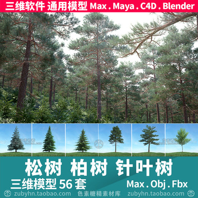 松树柏树针叶树木森林树木3d三维模型56种mayamaxc4dBlender