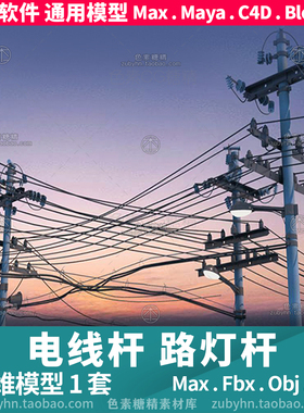 电线杆 户外 电线 杆子 三维模型 3d模型maya 3d max c4d 