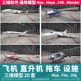 飞机场设施地勤车楼梯车牵引车直升机3d三维模型maya3dmaxc4d 
